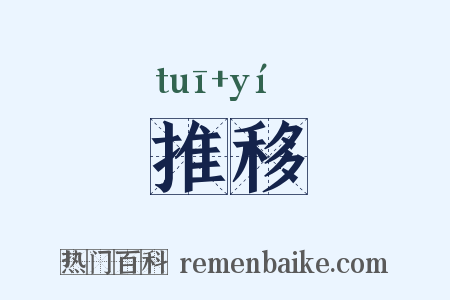 推移是什么意思的图片